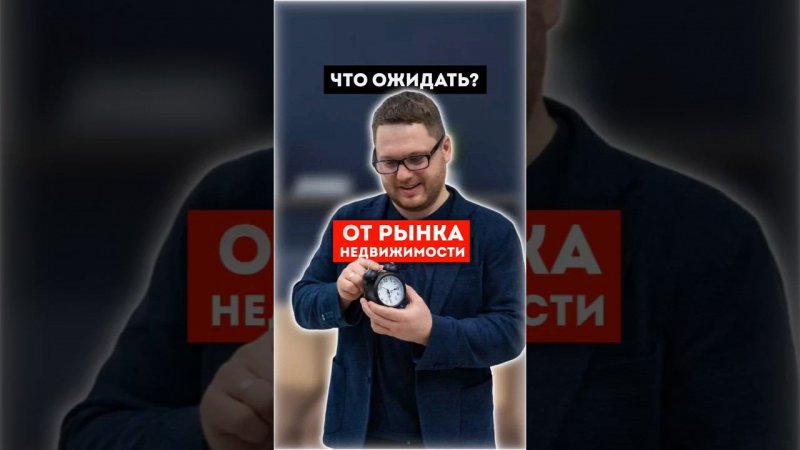 Что ожидать от рынка недвижимости? #недвижимость