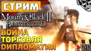 🔴 Mount & Blade II: Bannerlord ⚔️ Симулятор феодала