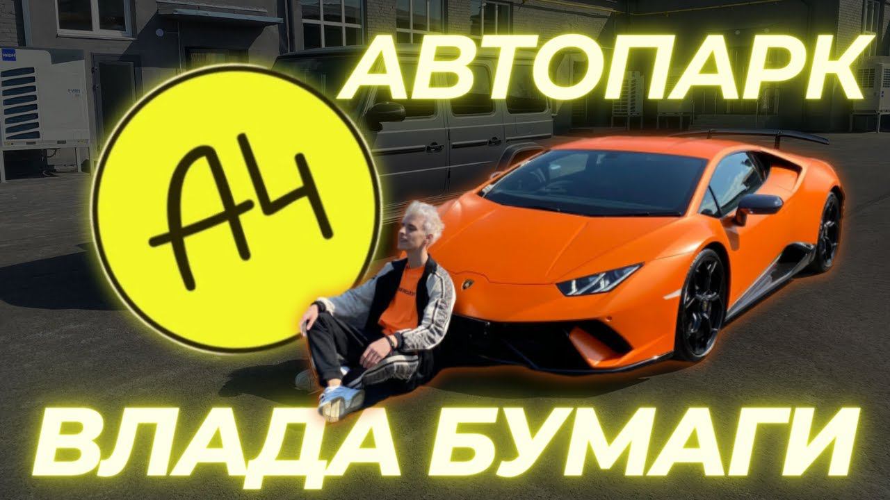 ВЛАД А4 - АВТОПАРК БЛОГЕРА МИЛЛИОНЕРА \ АВТО ВЛАДА БУМАГИ  #влада4 #ильяушаев #топавто