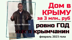 Ровно ГОД как я КРЫМЧАНИН 24 февраля 2023 года | купить дом в КРЫМУ