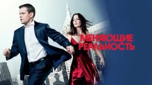 Меняющие реальность - Русский  трейлер (HD)