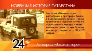 ИСТОРИЯ ТАТАРСТАНА - Автодром "Высокая гора"