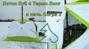 Палатка Лотос Куб 4 термо лонг и печка Согра 3. Тест комплекта для зимней рыбалки с с ночёвкой!