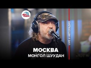 ️ Монгол Шуудан - Москва (LIVE @ Авторадио)