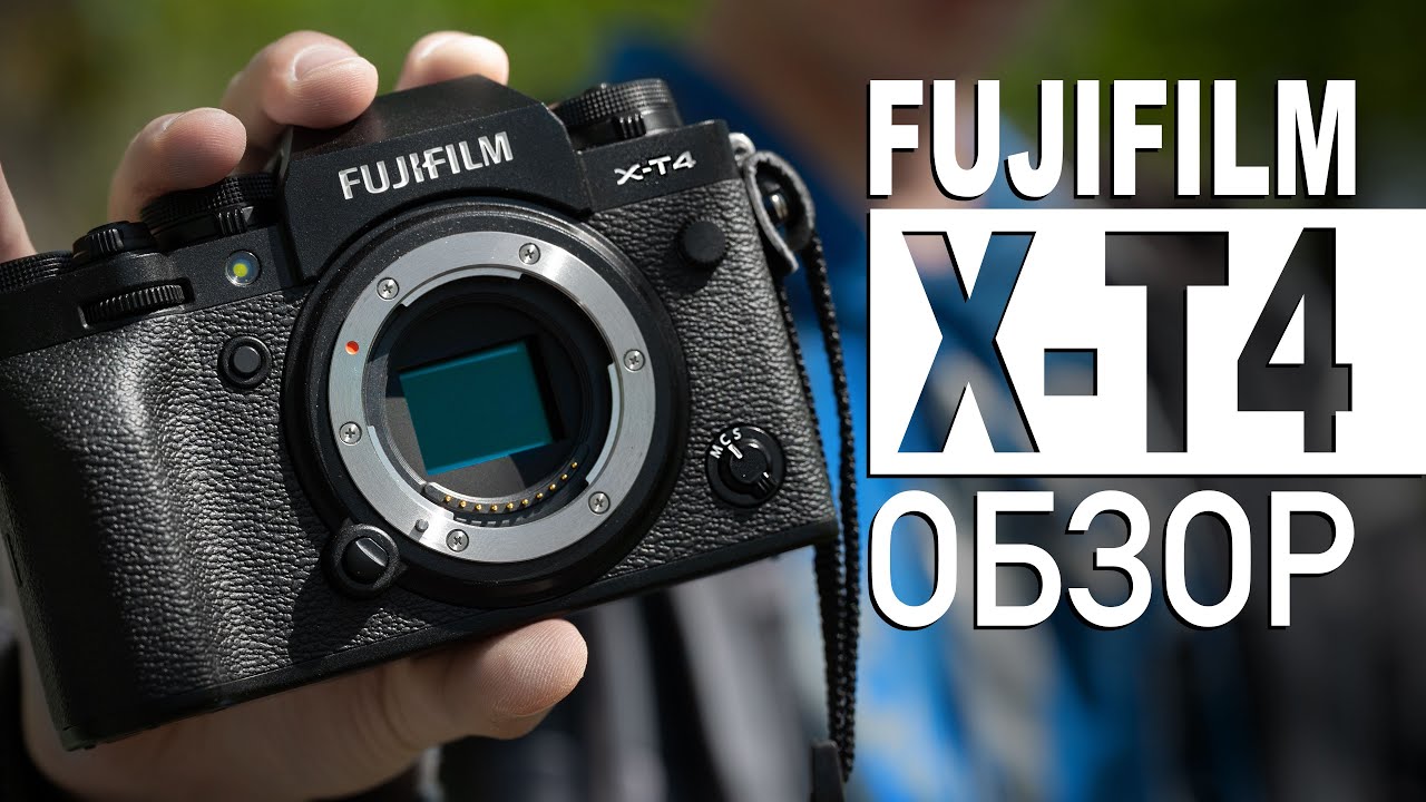 Подробный обзор Fujifilm X-T4 – лучшая APS-C беззеркалка? смотреть онлайн