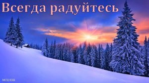 "Всегда радуйтесь". В. Саутенков. МСЦ ЕХБ