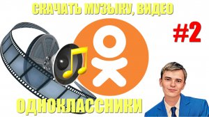 ✅Как скачать видео и музыку с одноклассников. | Второй способ быстрый способ.