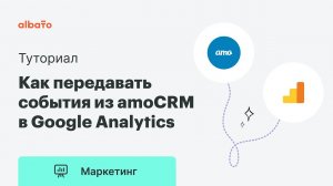 Интеграция amoCRM и Google Analytics | Как передавать события из amoCRM в Google Analytics