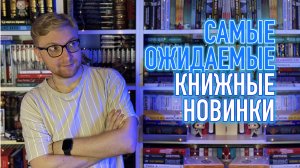 ОЖИДАЕМЫЕ КНИЖНЫЕ НОВИНКИ || ЭТИ КНИГИ МЫ ПОКУПАЕМ