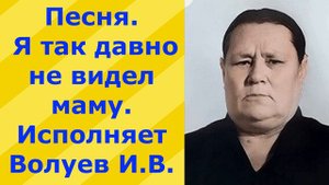 194.В. Песня. Я так давно не видел маму. Исполняет Волуев И.В.