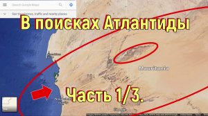 В поисках Атлантиды. Часть 1_3. [№ R-034.30.10.2018.]