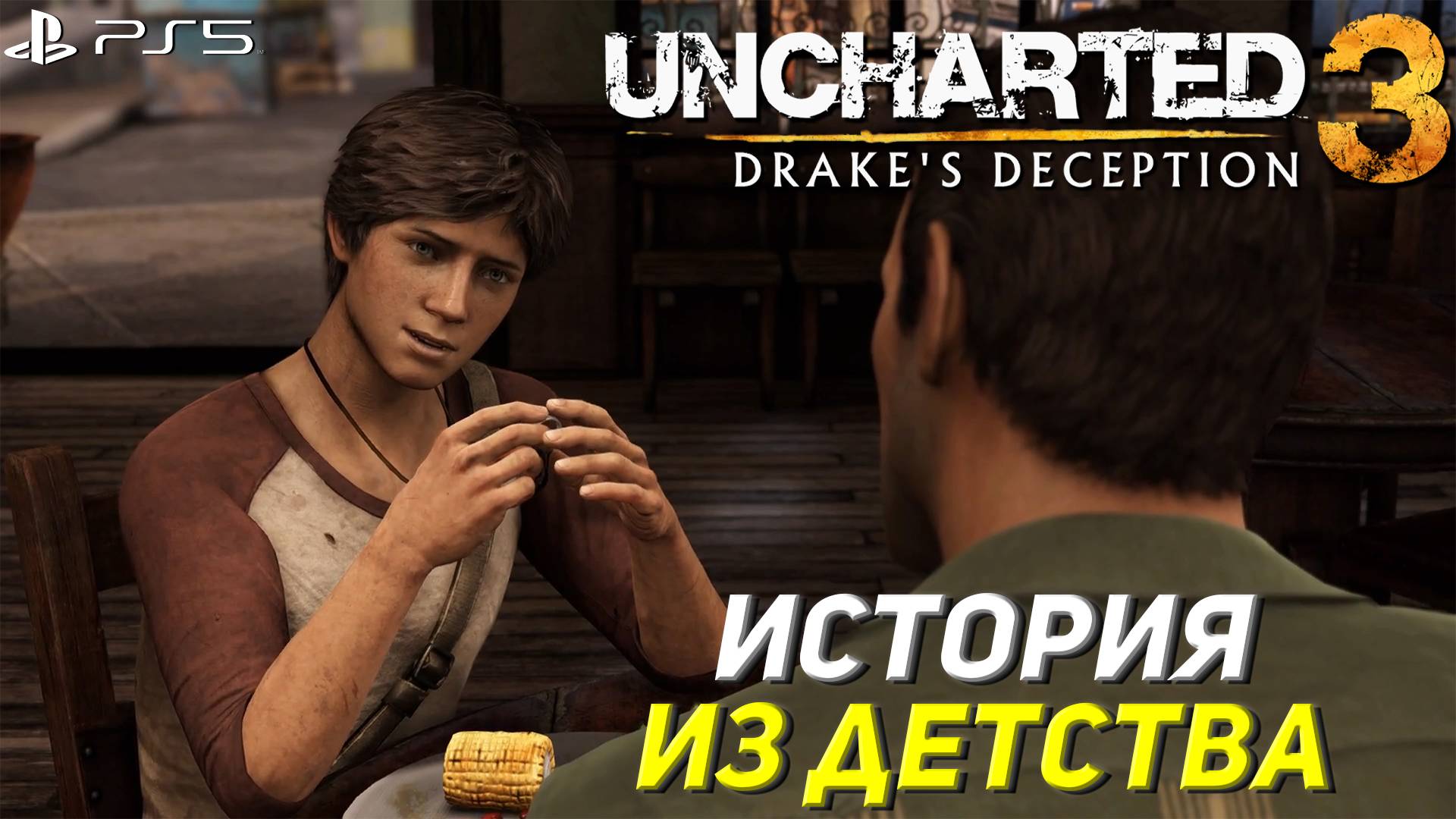 ИСТОРИЯ ИЗ ДЕТСТВА ➤ Uncharted 3: Drake's Deception #1