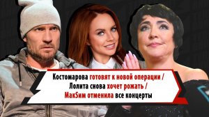 Костомарову стало лучше, Лолита снова хочет рожать, МакSим отменила все концерты: дайджест недели