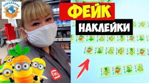 Фейк Наклейки! Меня Задержали? Что Сказали в Магните? Миньоны Акция Гадкий Я3 | СПЕЦЗАКАЗ