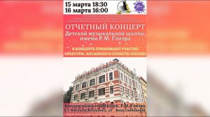 Отчётный концерт ДМШ им. Р.М. Глиэра (Москва) 15 марта 2024