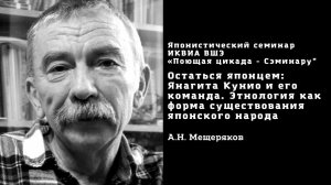 Остаться японцем: Янагита Кунио и его команда. Этнология как форма существования японского народа