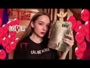 Читательский влог. «ОНО» Стивен Кинг ?? «Читай город», книги в «Ашан»