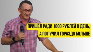 Пришёл ради 1000 рублей | Свидетельство | "Неемия" г. Омск