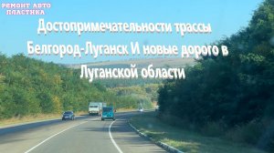 Достопримечательности трассы Белгород-Луганск И новые дорого в Луганской области