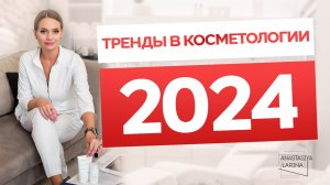 Тренды в косметологии 2024: прощайте филлеры, встречайте натуральную красоту! | Школа косметологии