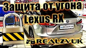 Защита от угона Lexus RX