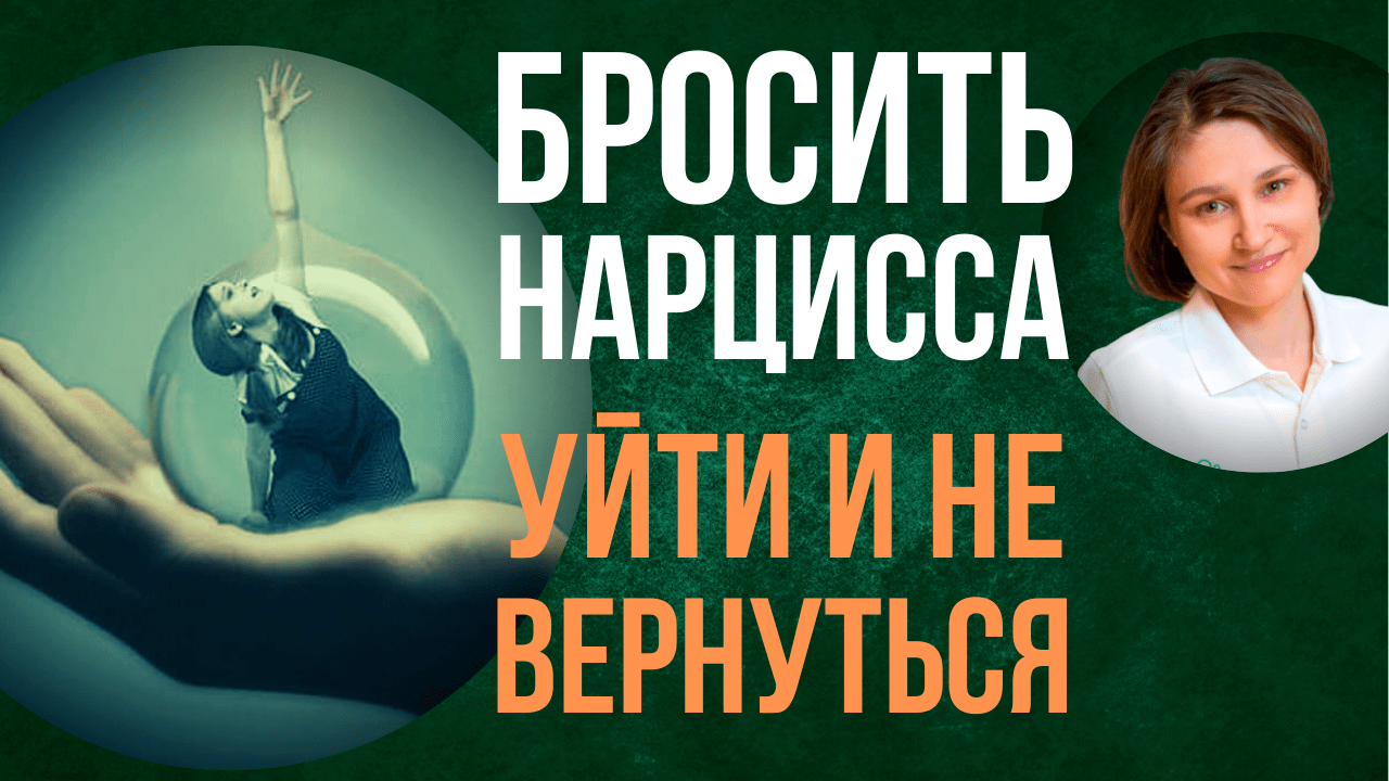 Зависимость от нарцисса. Как бросить нарцисса и не вернуться