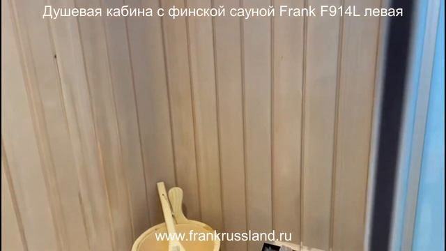 Душевая кабина с финской сауной Frank F914L левая. Размер 150/120/220см. смотреть онлайн
