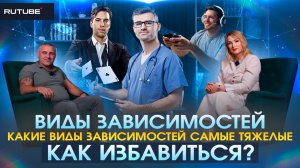 Виды зависимостей | Какие виды зависимостей самые тяжелые, как избавиться?