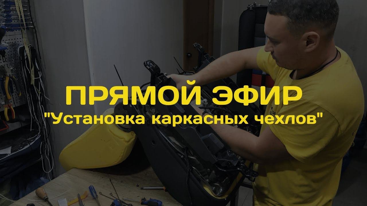 Запись прямого эфира на тему: «Установка каркасных чехлов»