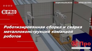 Офлайн программирование сварки командой роботов в ПО Р-Про