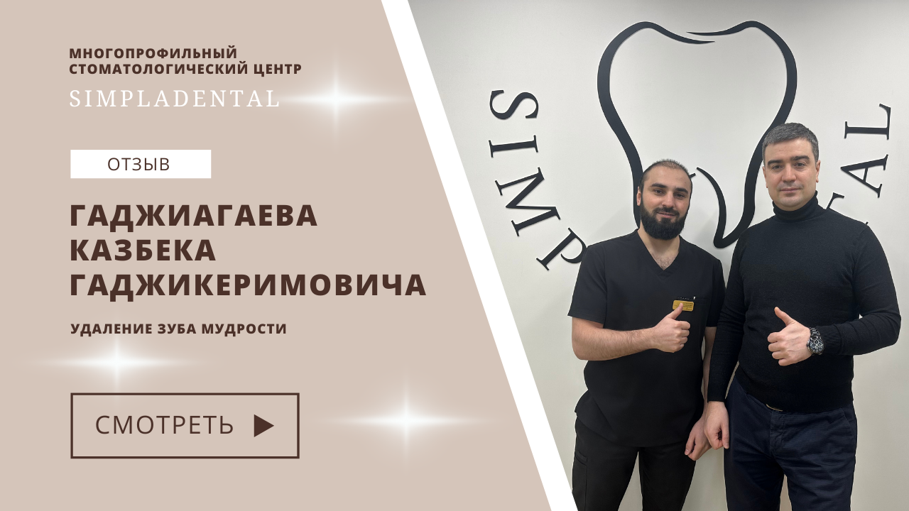 Удаление зуба мудрости. Отзыв пациента.