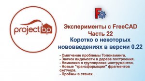 Эксперименты с FreeCAD. Часть 22. Коротко о некоторых нововведениях в версии 0.22