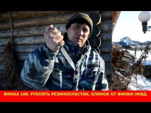 Финка 108. Рукоять резинопластик, клинок от финки НКВД.