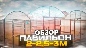 ОБЗОР ТЕПЛИЦЫ «ПАВИЛЬОН 3М»