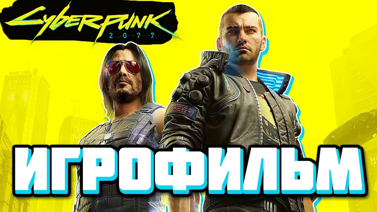 ИГРОФИЛЬМ CYBERPUNK 2077 ➤ ВСЕ КАТСЦЕНЫ, СЮЖЕТ и КОНЦОВКИ КИБЕРПАНК ➤ Прохождение без комментариев