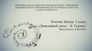 Чотоева Захида 2 класс - Дождливый день К. Гурлитт