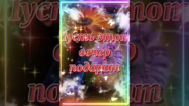 Любите и будьте любимы, романтического вечера смотреть онлайн