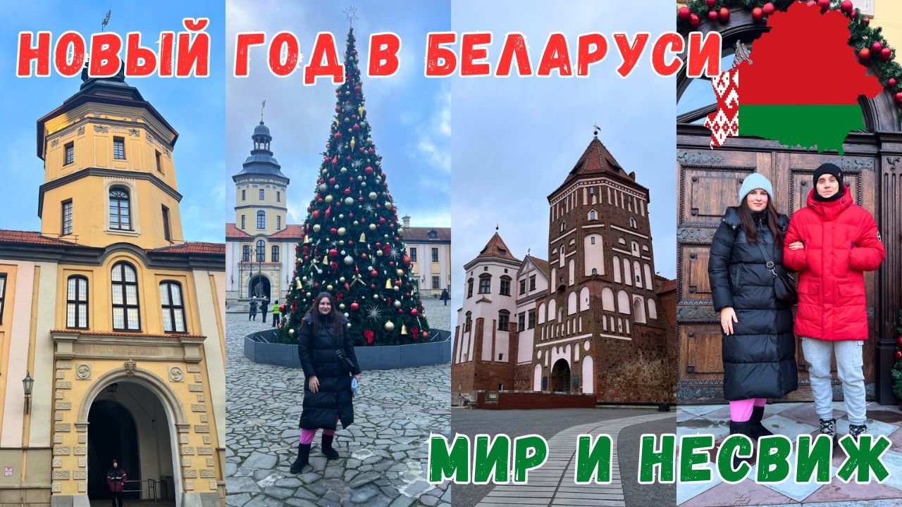 НОВОГОДНИЕ ПРАЗДНИКИ В БЕЛАРУСИ | ЗАМОК НЕСВИЖ | ЗАМОК МИР | АВТОБУСОМ В БЕЛАРУСЬ