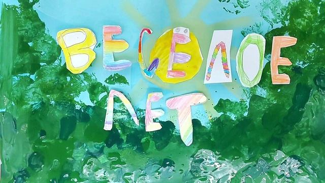 Весёлое лето