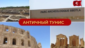 Античный Тунис