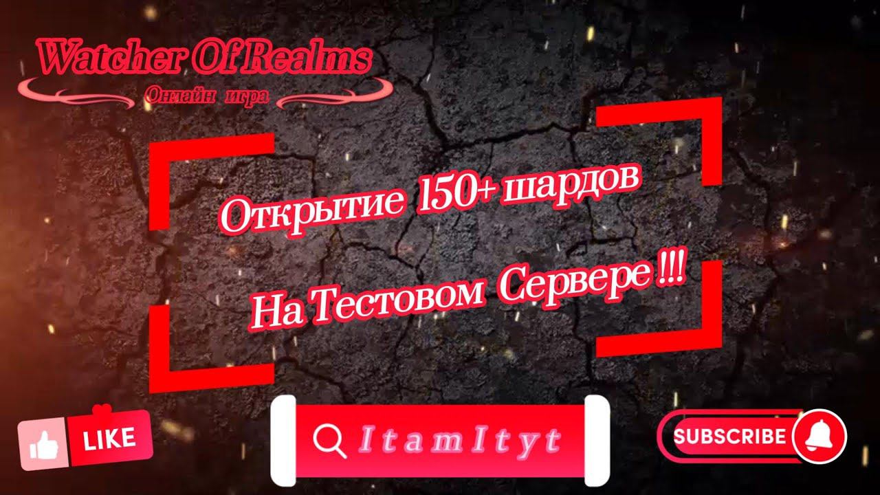 Открытие 150+ шардов На Тестовом Серввере!!! WatcherOfRealms!!!