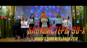 Блокбастеры 90 х (Новогодняя Мельница 2018)  @valentinvideofilm