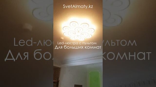 Led люстра с пультом для больших комнат на заказ купить с доставкой по Казахстану и России.