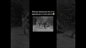 Когда оказался не в то время.не в том месте 😂