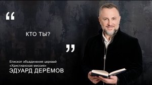 Эдуард Деремов "Кто ты?"