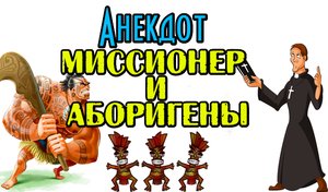 Анекдот про миссионера и аборигенов. Прикольный анекдот.