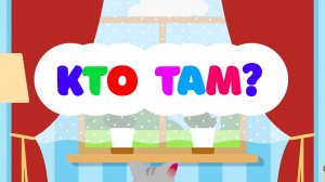 Кто там? - Ктотамыч | Развивающий мультфильм для детей. Учим вместе звуки животных.