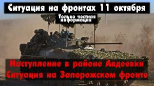 Наступление у Авдеевки, Работино бои, карта. Война на Украине 11.10.23 Сводки с фронта 11 октября.