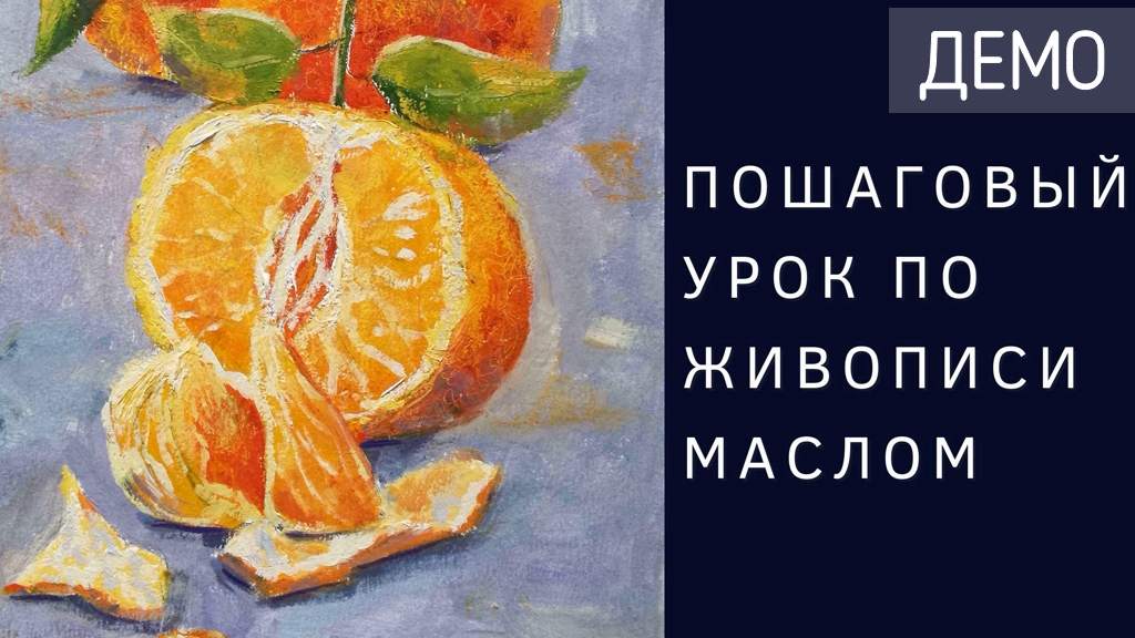 Пишем мандарины масляными красками