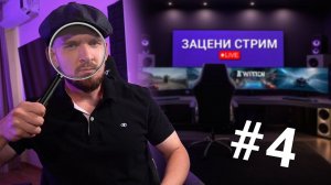 ЗАЦЕНИ СТРИМ #4 LIVE